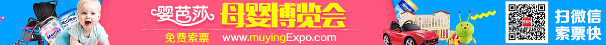 中國廣州母嬰博覽會-免費索票